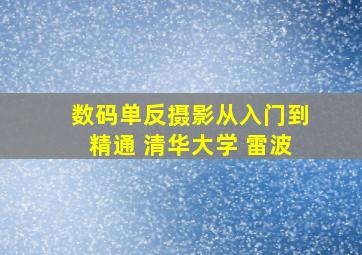 数码单反摄影从入门到精通 清华大学 雷波